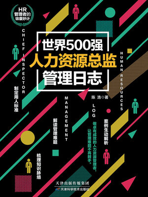 cover image of 世界500强人力资源总监管理日志